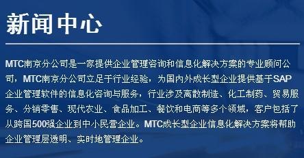 南京sap公司南京erp系统首选mtc