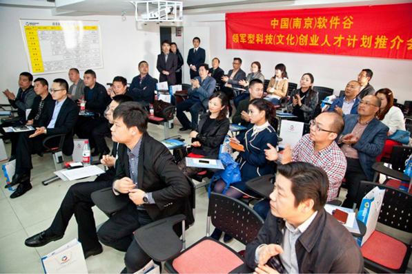 中国(南京)软件谷雨花经济开发区领军型科技(文化)创业人才计划推介会